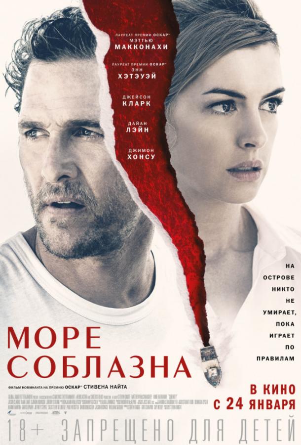 Фильм Море соблазна (2019) смотреть онлайн в качестве FHD