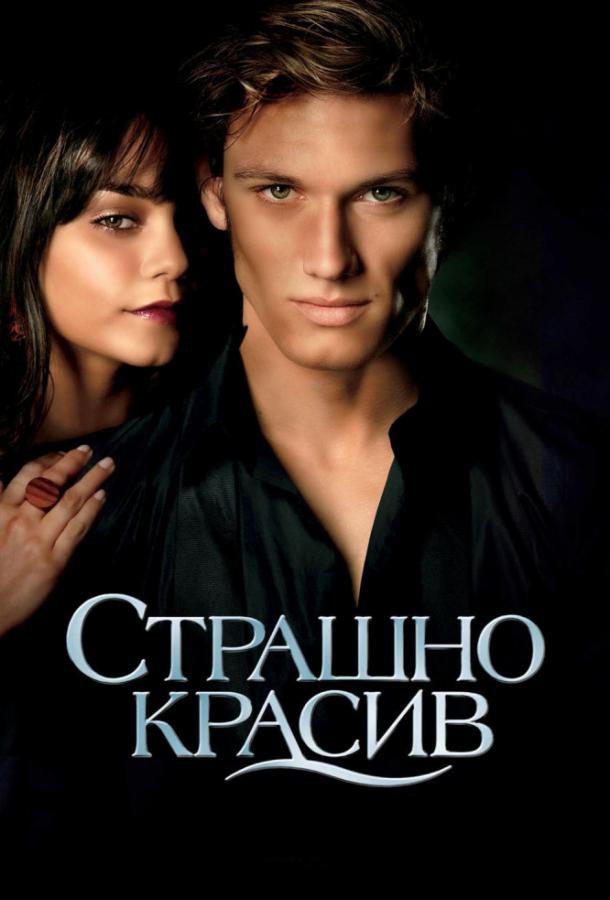 Фильм Страшно красив 2011 смотреть онлайн в хорошем качестве