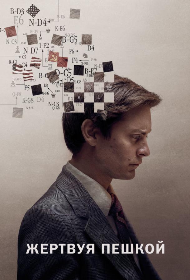Фильм Жертвуя пешкой (2014) смотреть онлайн в качестве FHD