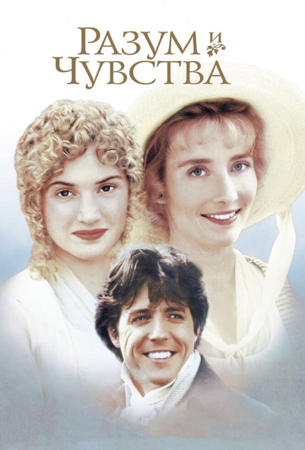Фильм Разум и чувства (1995) смотреть онлайн
